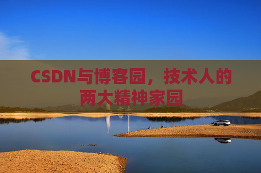 CSDN与博客园，技术人的两大精神家园